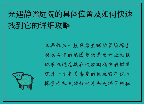 光遇静谧庭院的具体位置及如何快速找到它的详细攻略