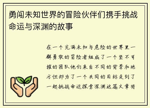 勇闯未知世界的冒险伙伴们携手挑战命运与深渊的故事