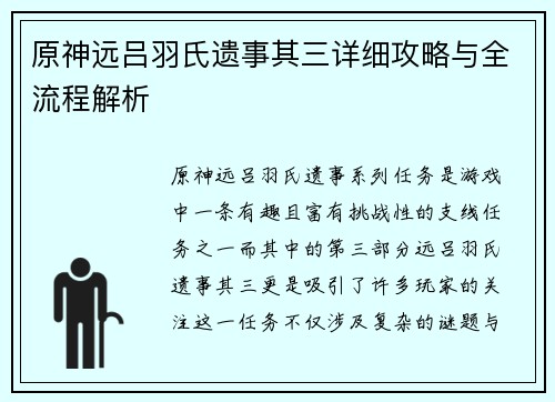 原神远吕羽氏遗事其三详细攻略与全流程解析