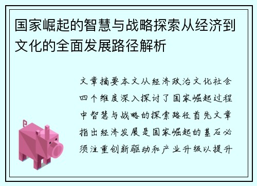 国家崛起的智慧与战略探索从经济到文化的全面发展路径解析