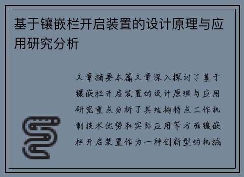 基于镶嵌栏开启装置的设计原理与应用研究分析