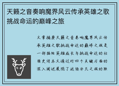天籁之音奏响魔界风云传承英雄之歌挑战命运的巅峰之旅