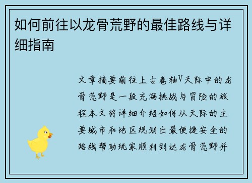 如何前往以龙骨荒野的最佳路线与详细指南