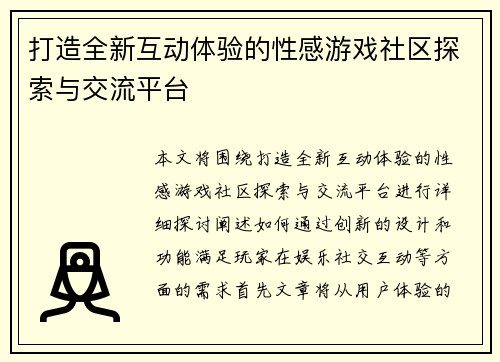 打造全新互动体验的性感游戏社区探索与交流平台