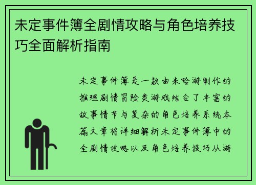 未定事件簿全剧情攻略与角色培养技巧全面解析指南