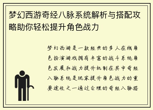 梦幻西游奇经八脉系统解析与搭配攻略助你轻松提升角色战力