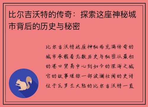 比尔吉沃特的传奇：探索这座神秘城市背后的历史与秘密
