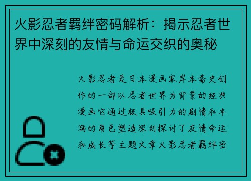 火影忍者羁绊密码解析：揭示忍者世界中深刻的友情与命运交织的奥秘
