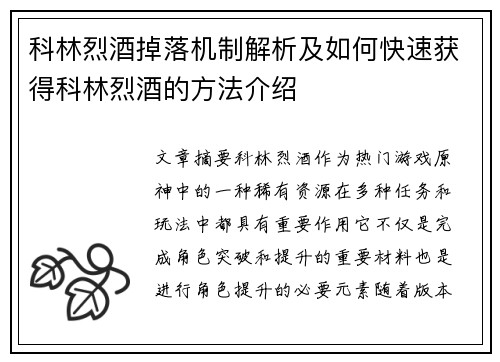 科林烈酒掉落机制解析及如何快速获得科林烈酒的方法介绍