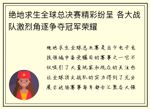绝地求生全球总决赛精彩纷呈 各大战队激烈角逐争夺冠军荣耀