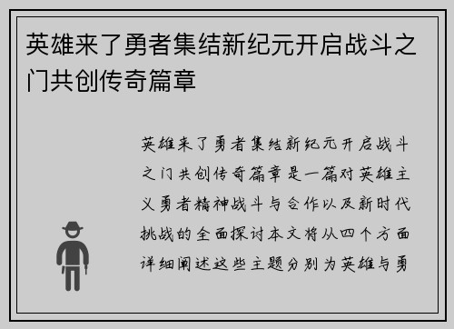 英雄来了勇者集结新纪元开启战斗之门共创传奇篇章