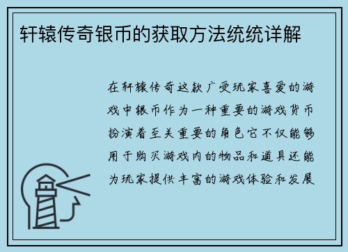 轩辕传奇银币的获取方法统统详解
