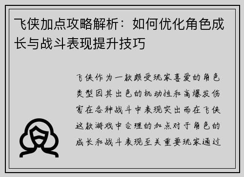 飞侠加点攻略解析：如何优化角色成长与战斗表现提升技巧