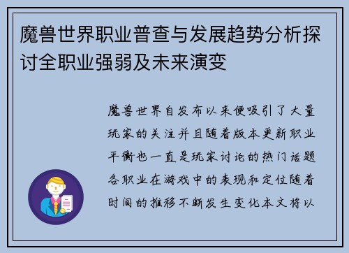 魔兽世界职业普查与发展趋势分析探讨全职业强弱及未来演变