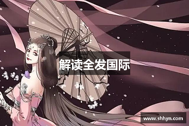 解读全发国际